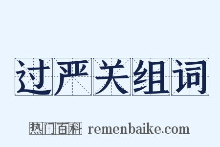 过严关组词是什么意思的图片